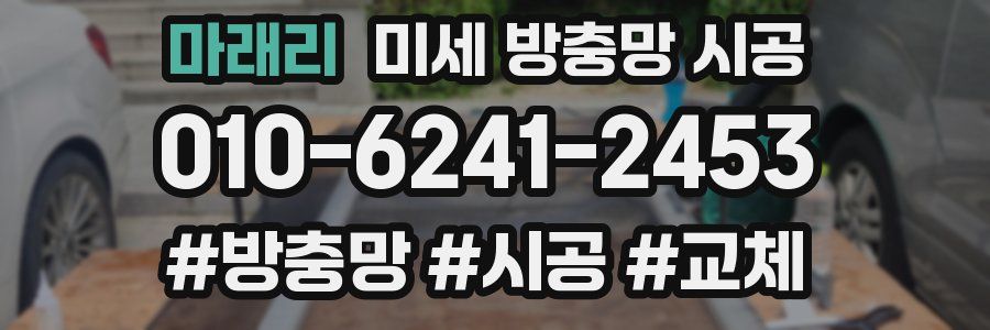 마래리 미세 방충망 시공