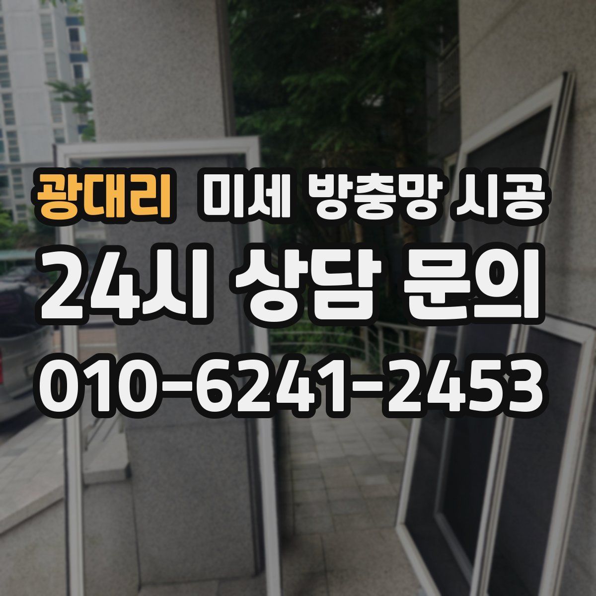 광대리 미세 방충망 시공