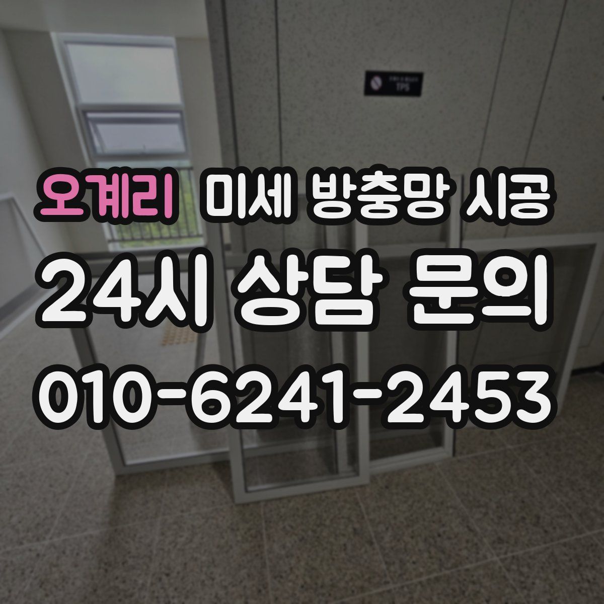 오계리 미세 방충망 시공