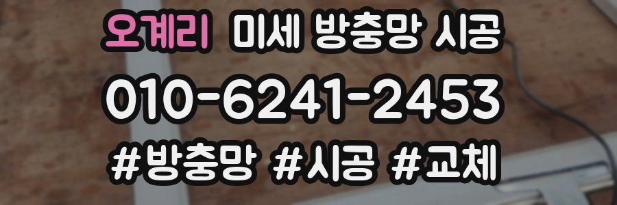 오계리 미세 방충망 시공