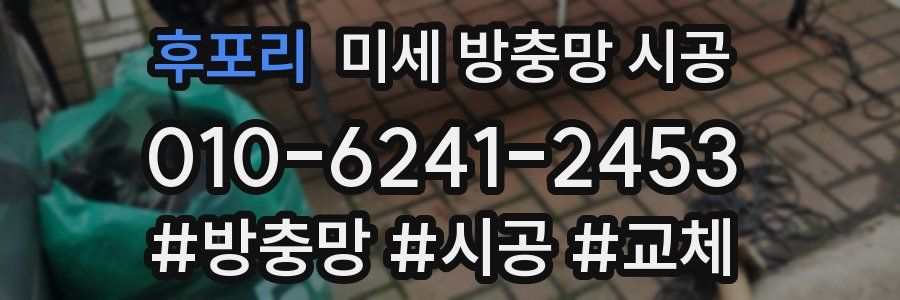 후포리 미세 방충망 시공