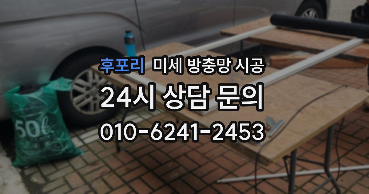 후포리 미세 방충망 시공