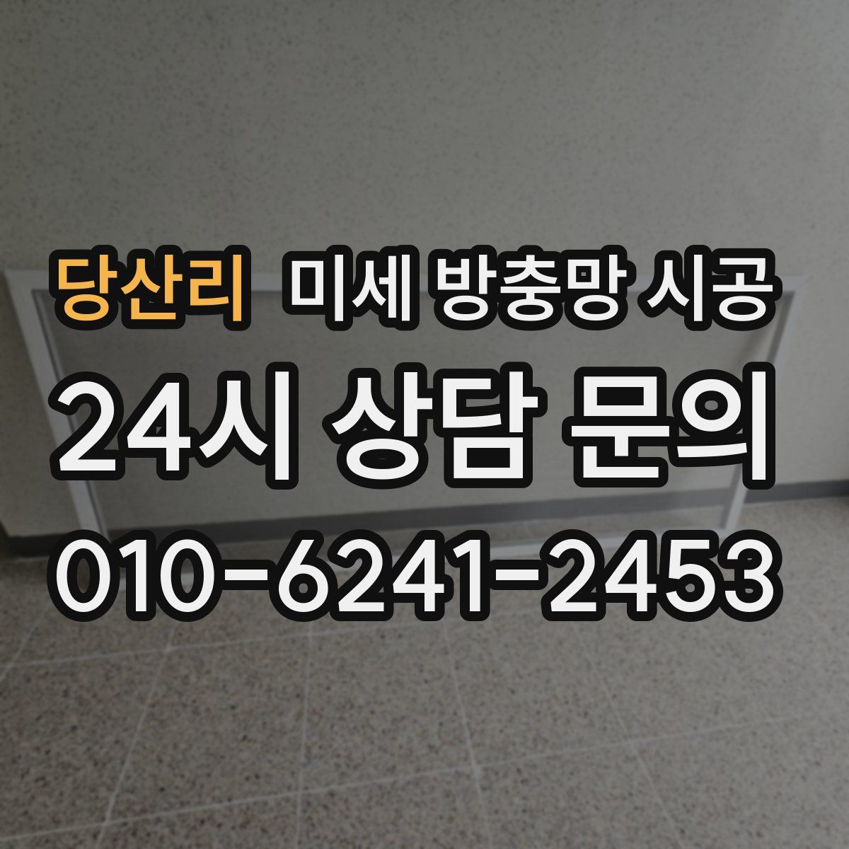 당산리 미세 방충망 시공