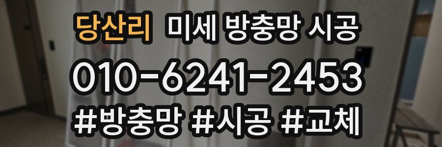 당산리 미세 방충망 시공