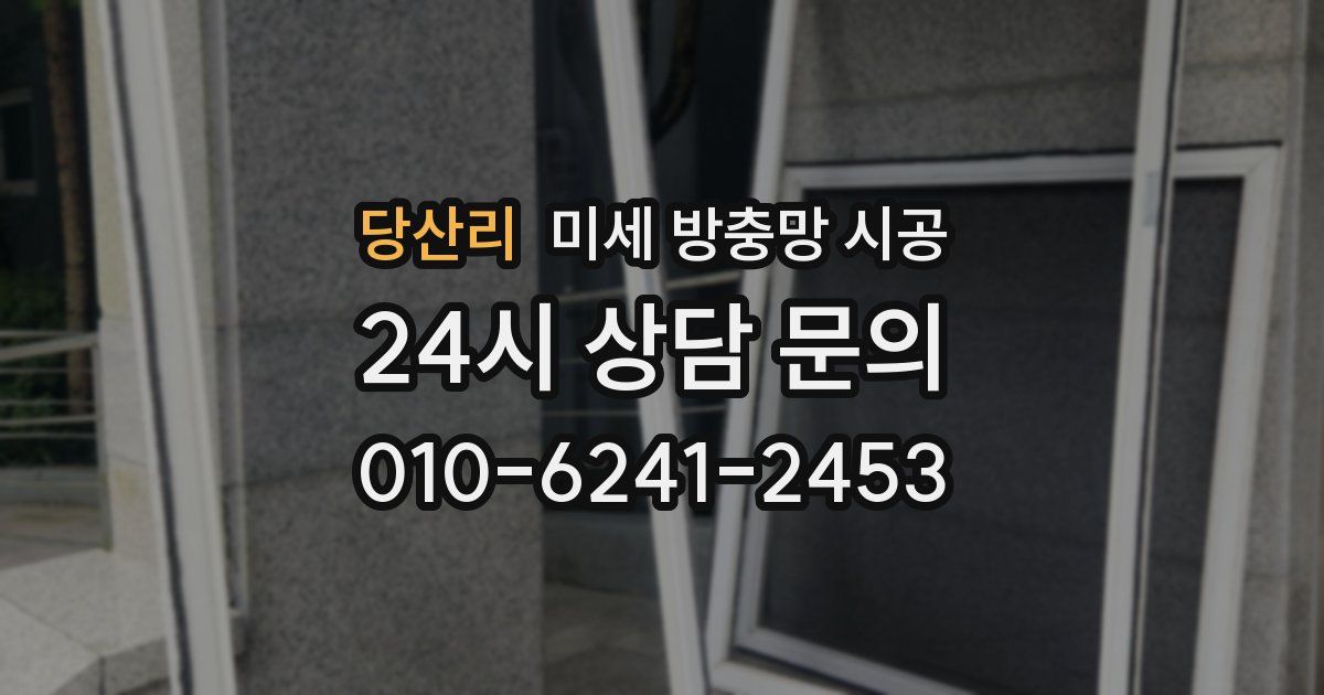 당산리 미세 방충망 시공
