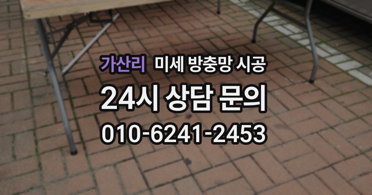 가산리 미세 방충망 시공