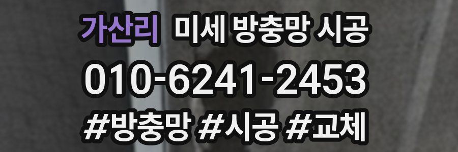 가산리 미세 방충망 시공