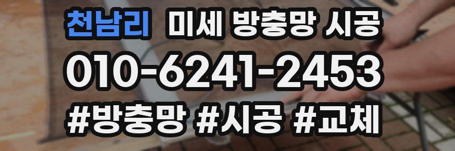 천남리 미세 방충망 시공