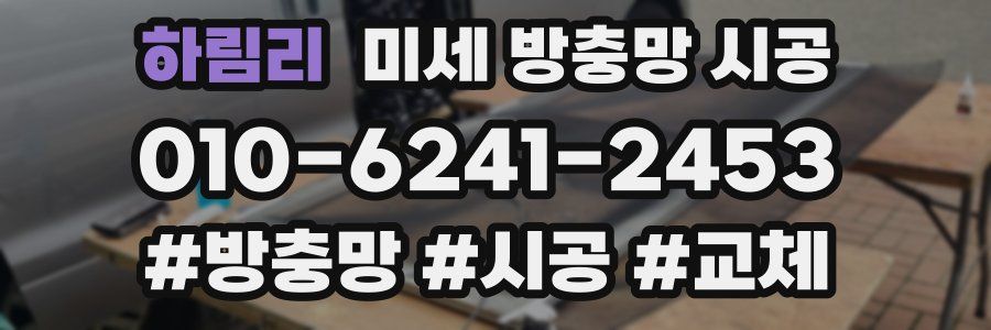 하림리 미세 방충망 시공