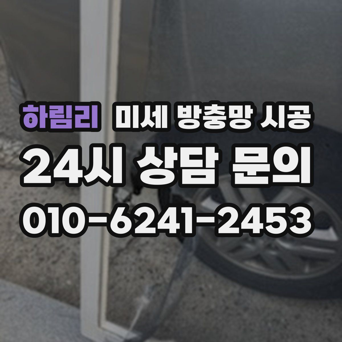 하림리 미세 방충망 시공