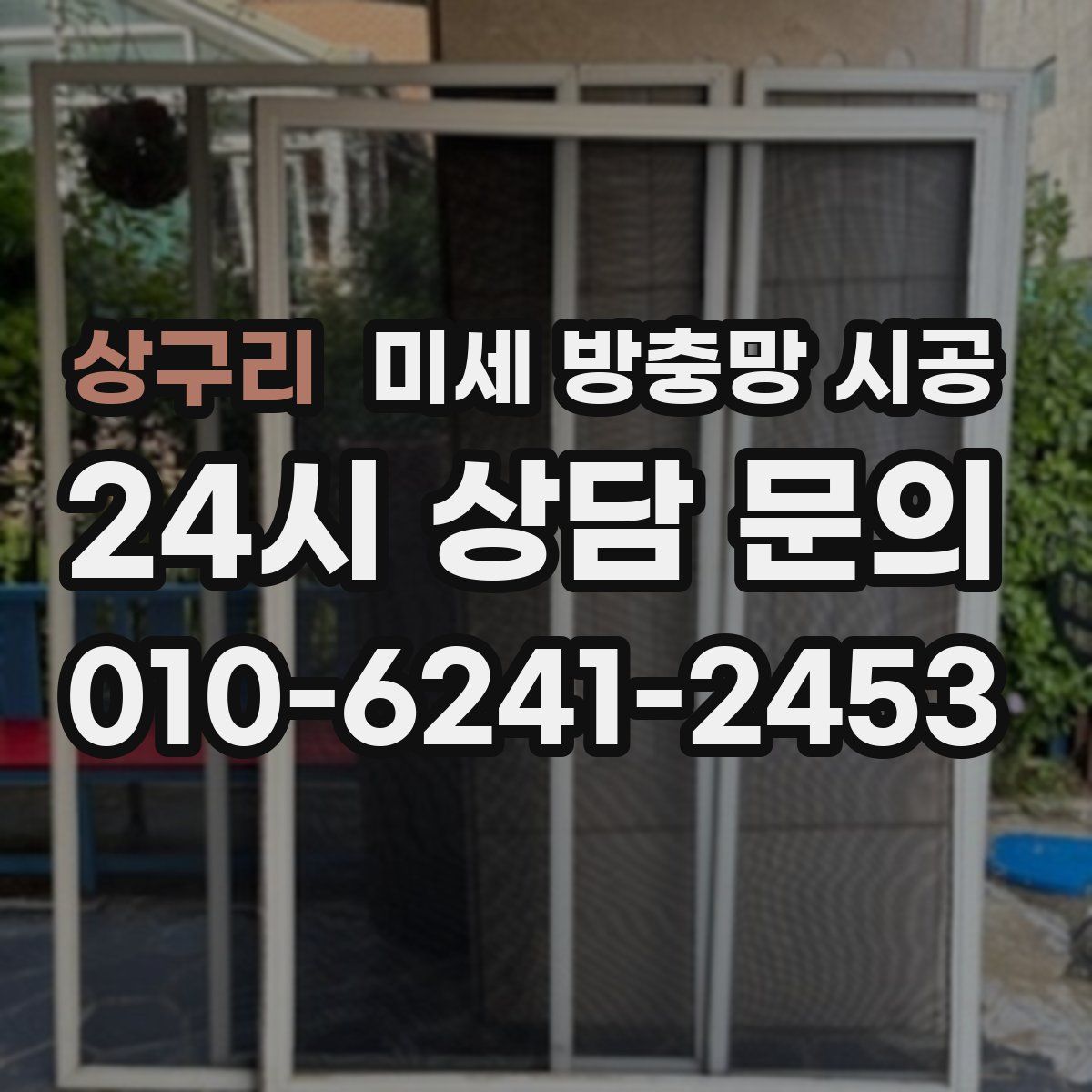 상구리 미세 방충망 시공