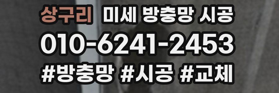 상구리 미세 방충망 시공