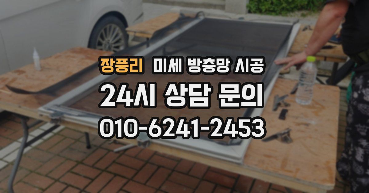 장풍리 미세 방충망 시공