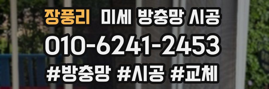 장풍리 미세 방충망 시공