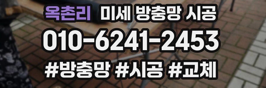 옥촌리 미세 방충망 시공