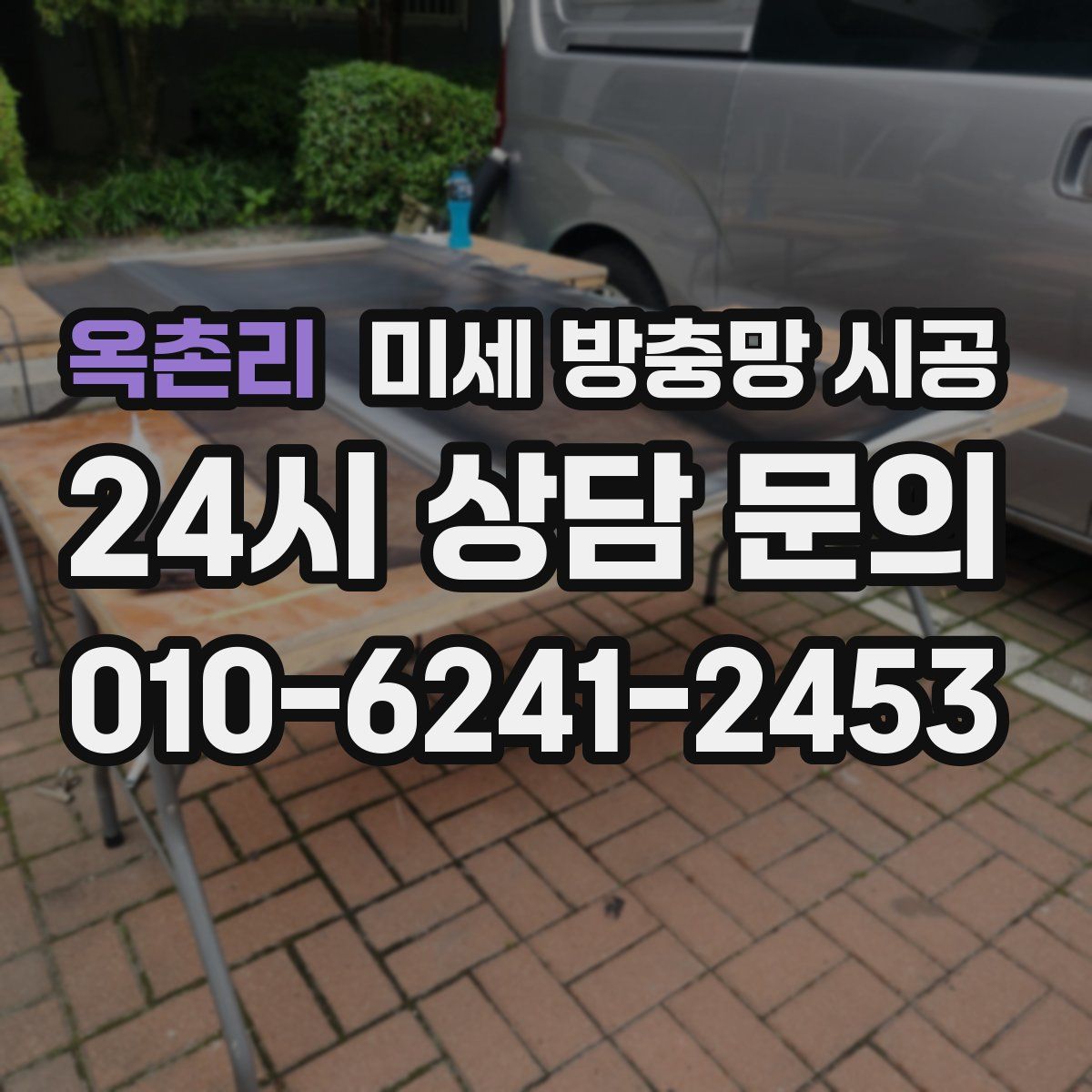 옥촌리 미세 방충망 시공