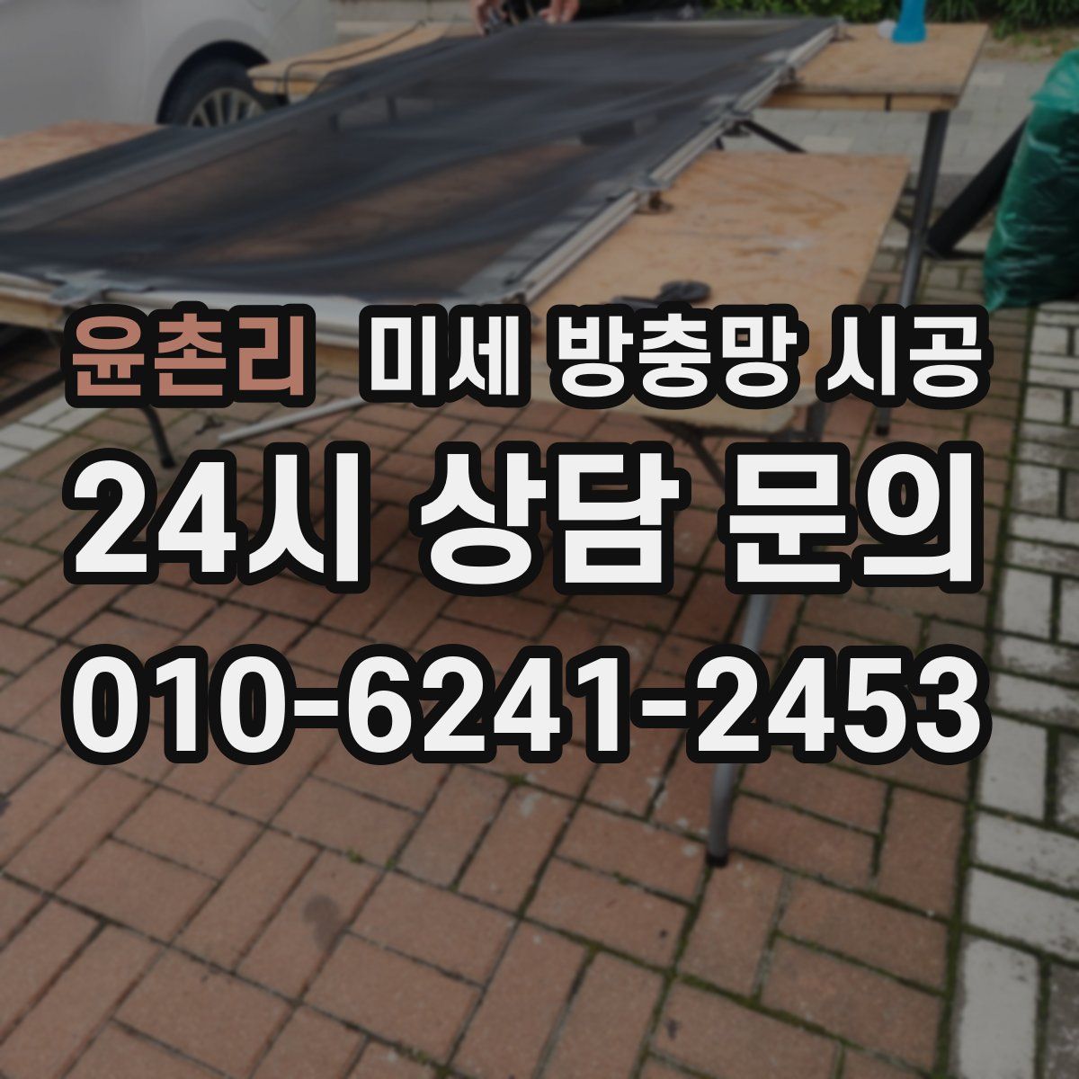 윤촌리 미세 방충망 시공