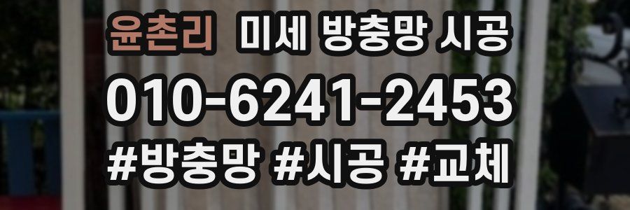 윤촌리 미세 방충망 시공