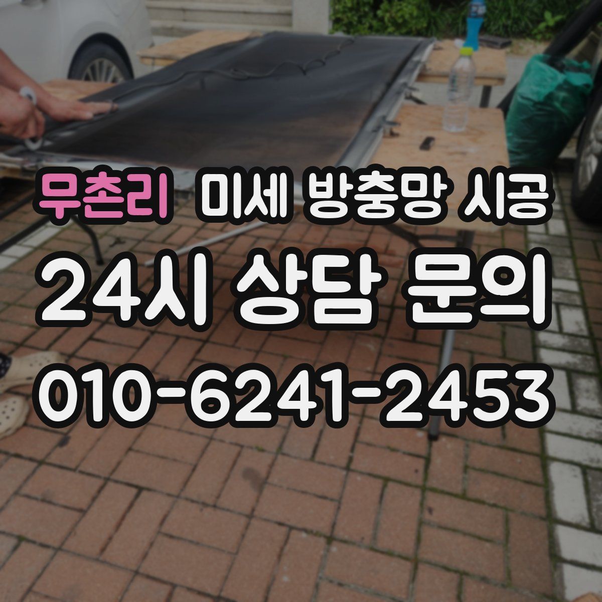 무촌리 미세 방충망 시공