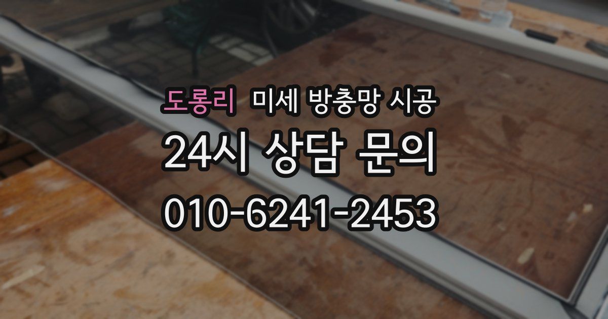 도롱리 미세 방충망 시공