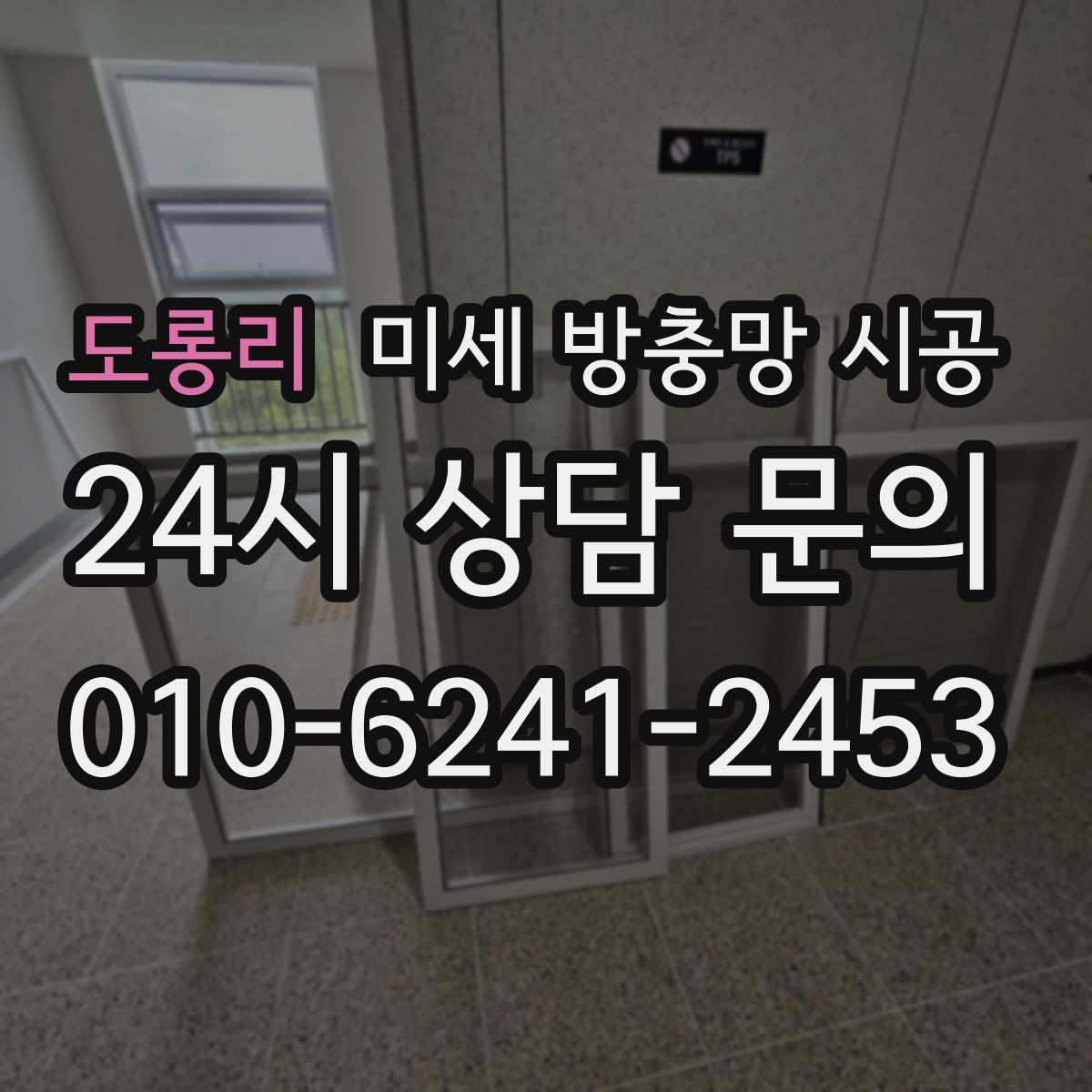 도롱리 미세 방충망 시공