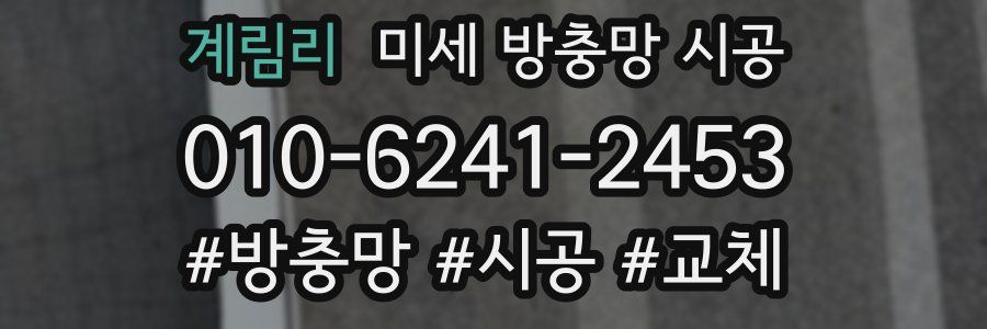 계림리 미세 방충망 시공