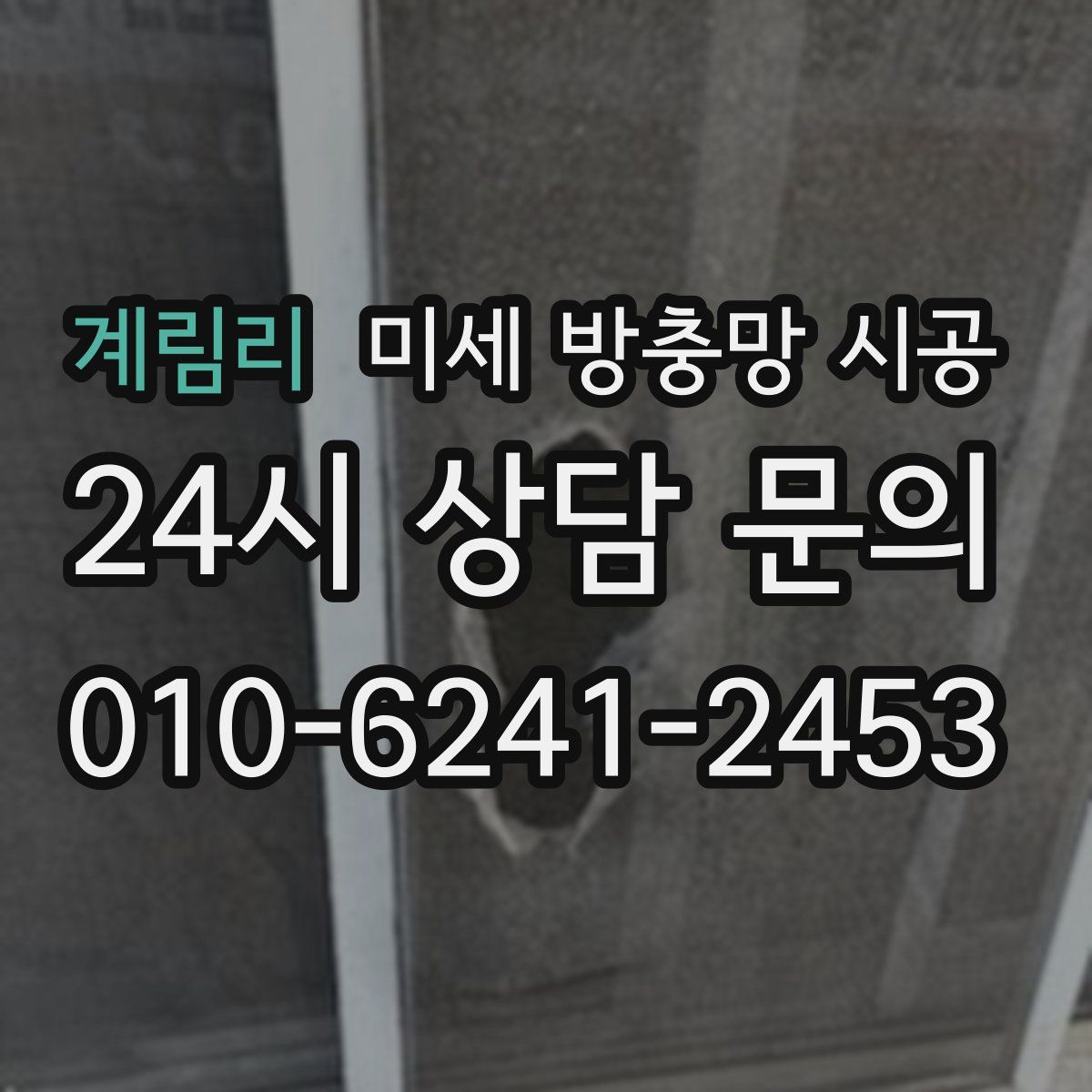 계림리 미세 방충망 시공