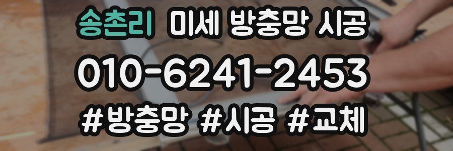 송촌리 미세 방충망 시공