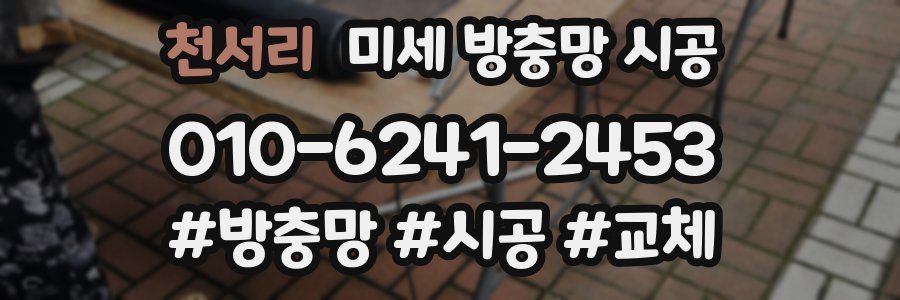 천서리 미세 방충망 시공