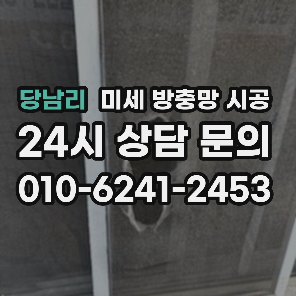 당남리 미세 방충망 시공