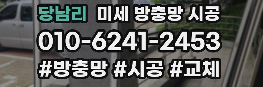당남리 미세 방충망 시공