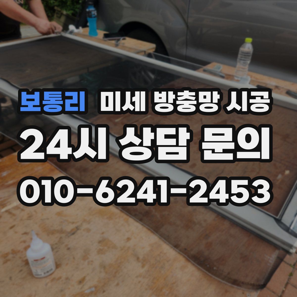 보통리 미세 방충망 시공