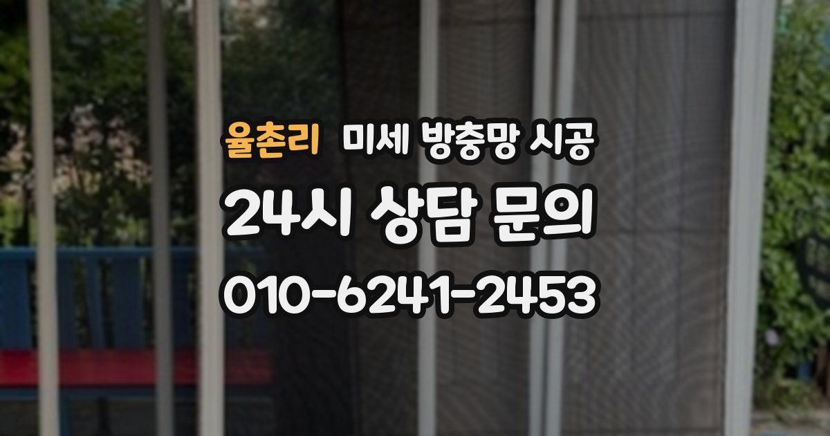 율촌리 미세 방충망 시공