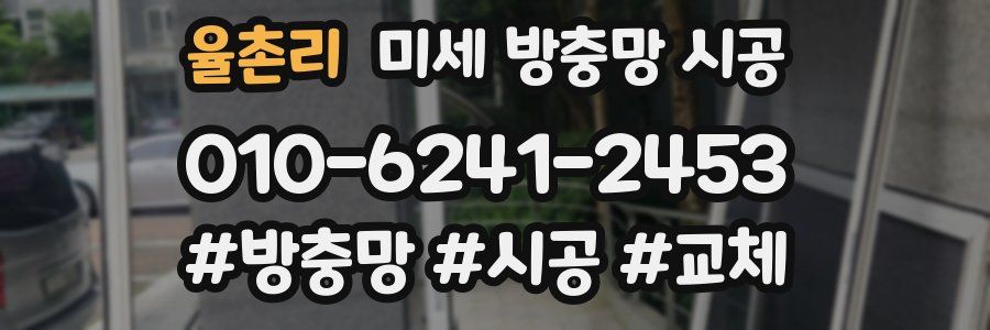 율촌리 미세 방충망 시공