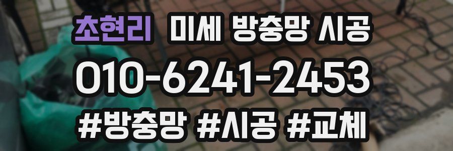 초현리 미세 방충망 시공