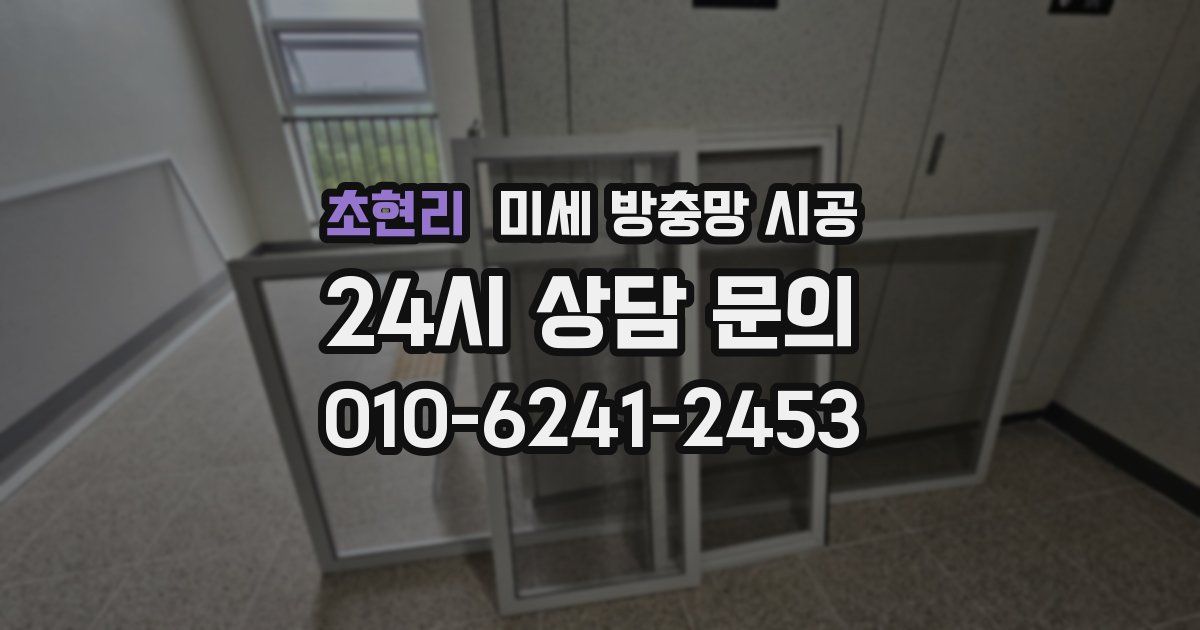 초현리 미세 방충망 시공