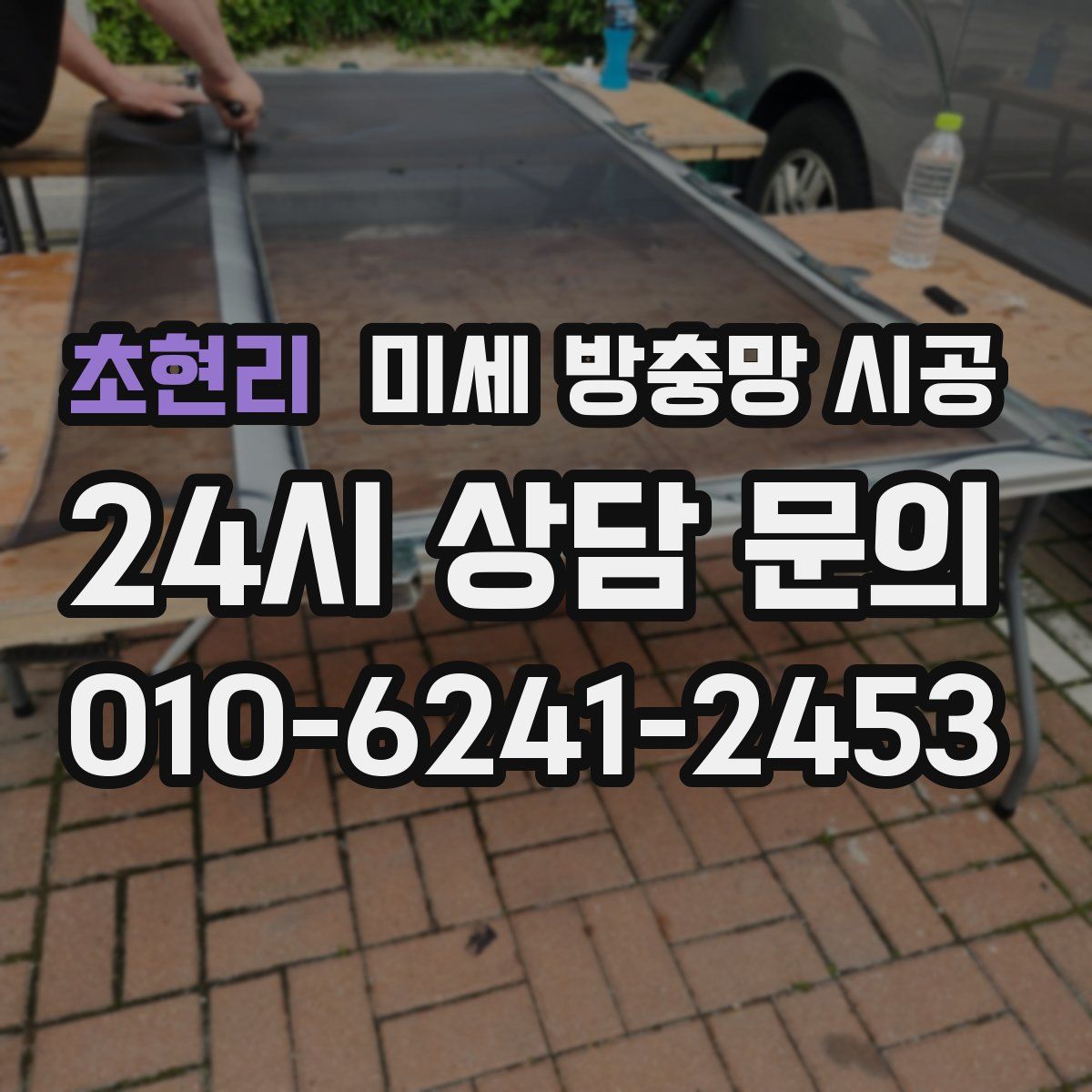 초현리 미세 방충망 시공