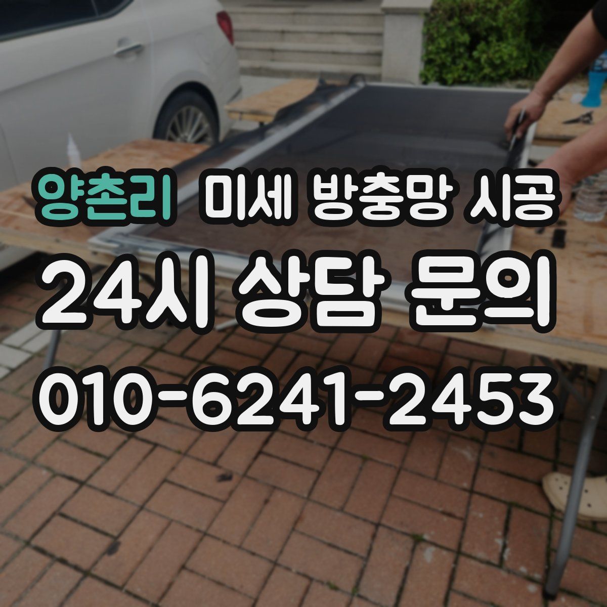 양촌리 미세 방충망 시공