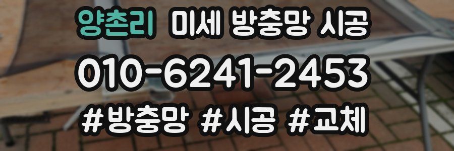 양촌리 미세 방충망 시공