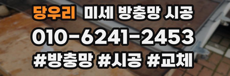 당우리 미세 방충망 시공