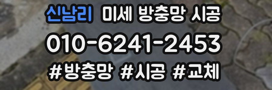 신남리 미세 방충망 시공