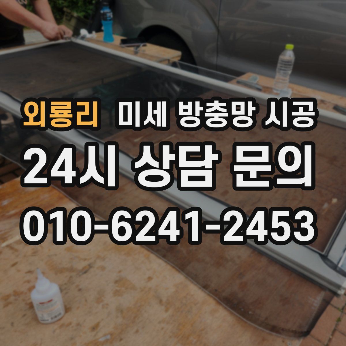외룡리 미세 방충망 시공