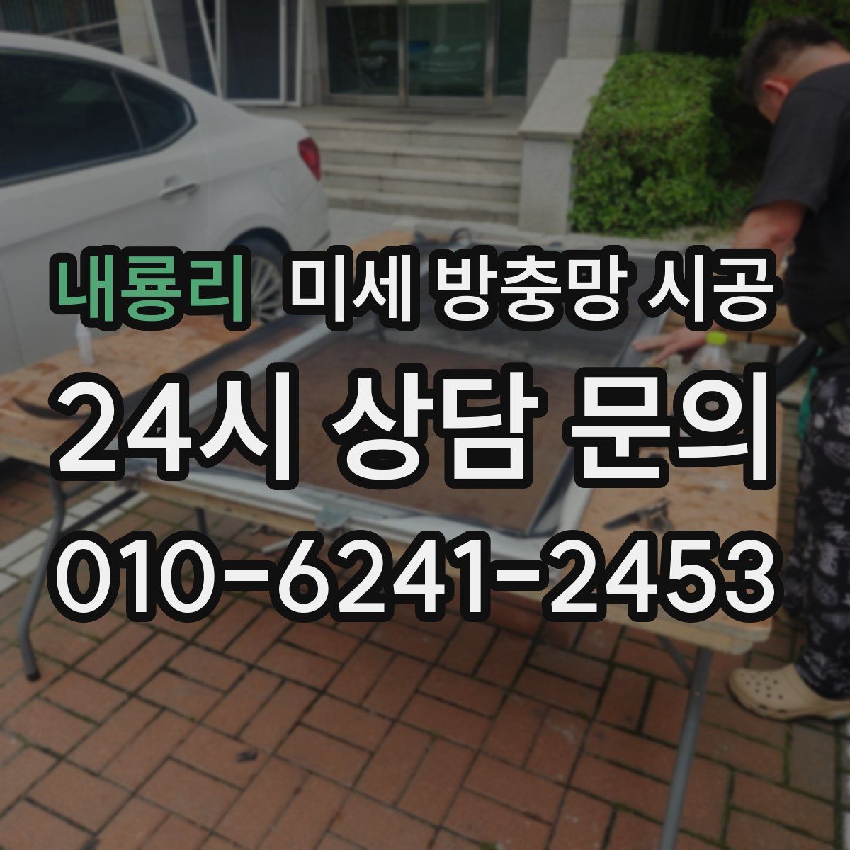 내룡리 미세 방충망 시공