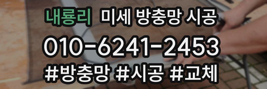 내룡리 미세 방충망 시공