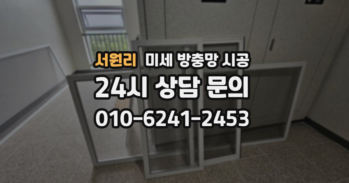 서원리 미세 방충망 시공