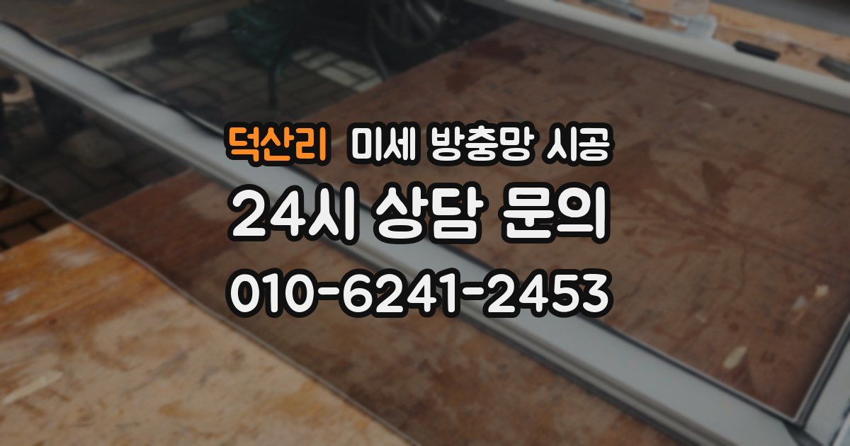 덕산리 미세 방충망 시공