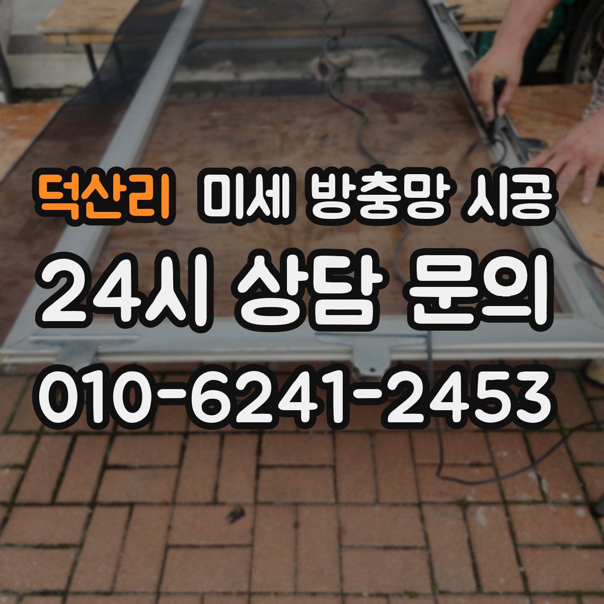 덕산리 미세 방충망 시공