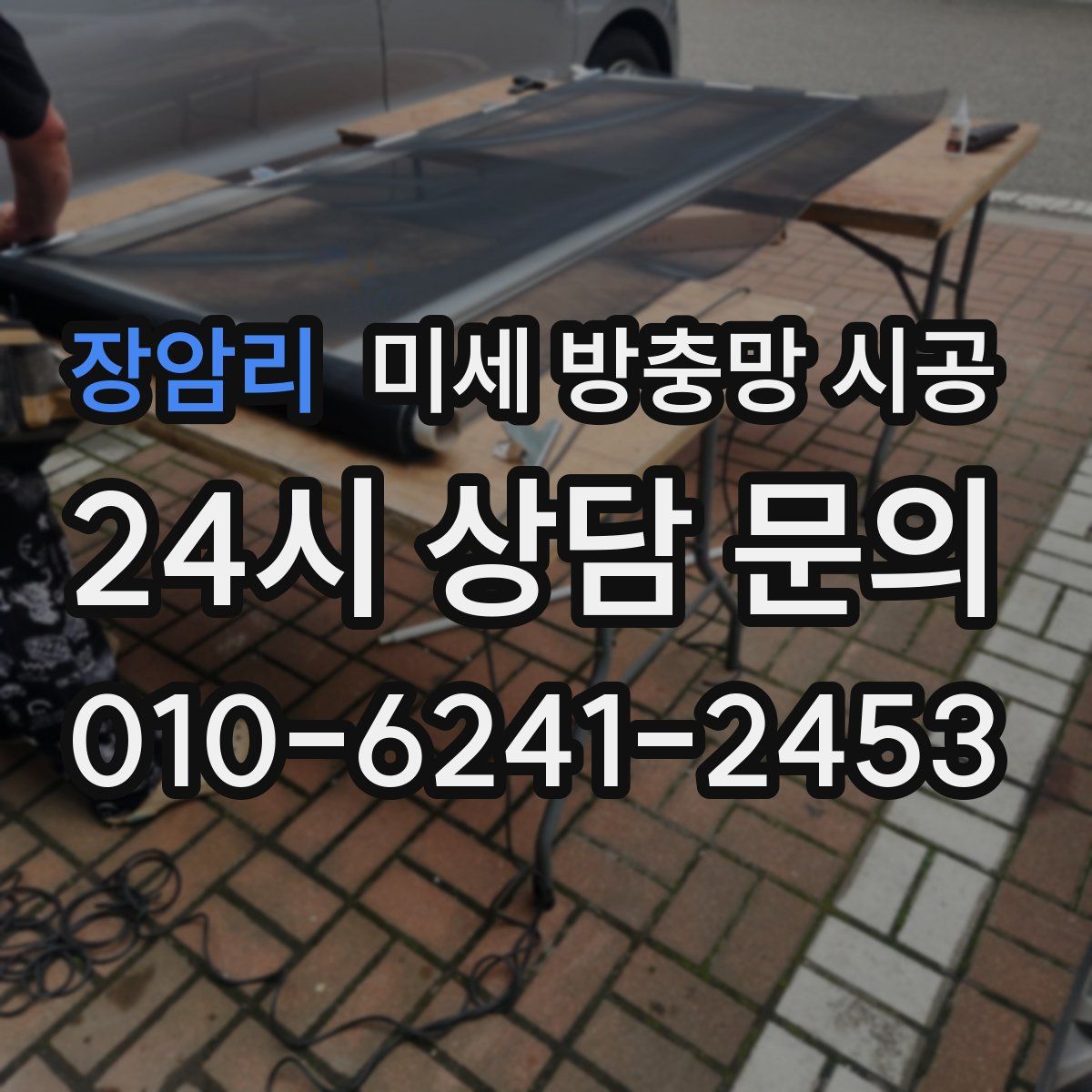 장암리 미세 방충망 시공