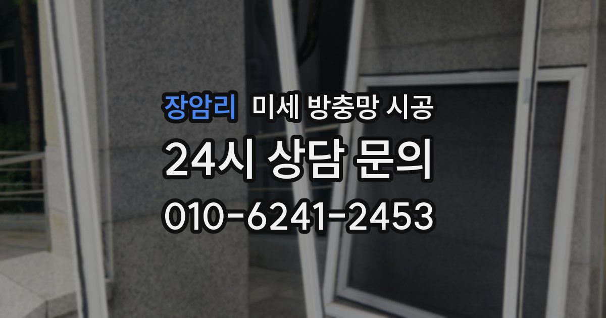 장암리 미세 방충망 시공