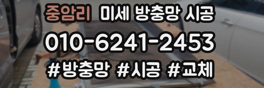 중암리 미세 방충망 시공